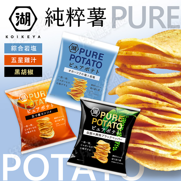 日本 湖池屋 洋芋片 綜合岩鹽風味/黑胡椒/五星雞汁 PURE POTATO