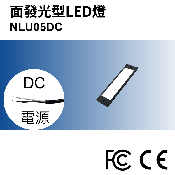 【日機】面發光檢測燈 NLU05-DC LED工作燈/桌上燈/檢測燈 檢驗照明 自動化設備 維修照明