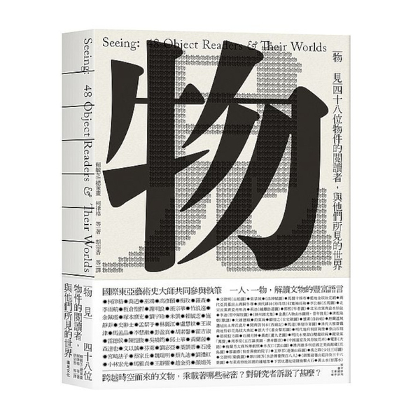 物見：四十八位物件的閱讀者，與他們所見的世界 | 拾書所