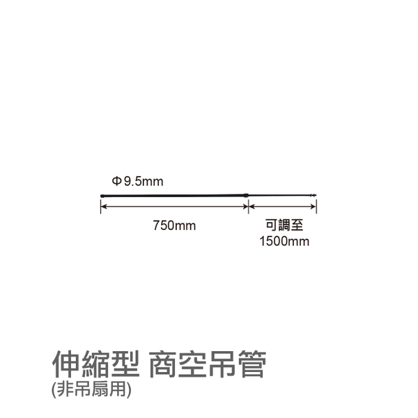 【燈王的店】 舞光 75-150公分 伸縮商空吊管 軌道用吊管 DLL-150CM 黑白兩色 product thumbnail 3