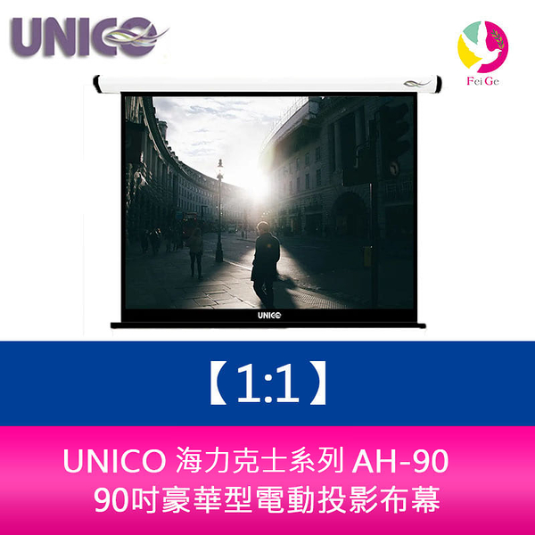 UNICO 海克力士系列 AH-90 (1:1) 90吋豪華型電動投影布幕