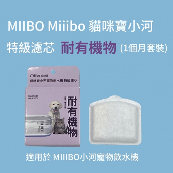 MIIIBO 貓咪寶 小河飲水機專用濾芯 特級濾芯 (耐有機物)/特級濾芯 (超軟水) 專用濾芯 product thumbnail 3