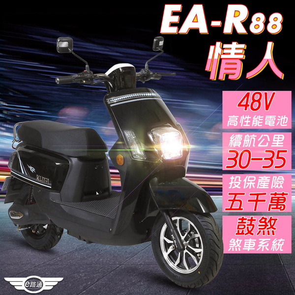 客約【e路通】EA-R88 情人 800W LED大燈 液晶儀表 電動車 (電動自行車)