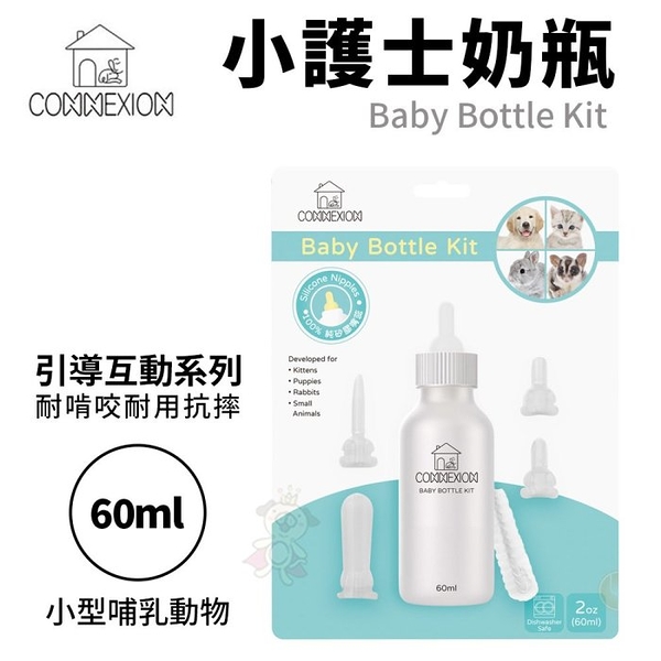 CONNEXION 小護士奶瓶 60ml 耐啃咬耐用抗摔 適用小型哺乳動物『寵喵樂旗艦店』