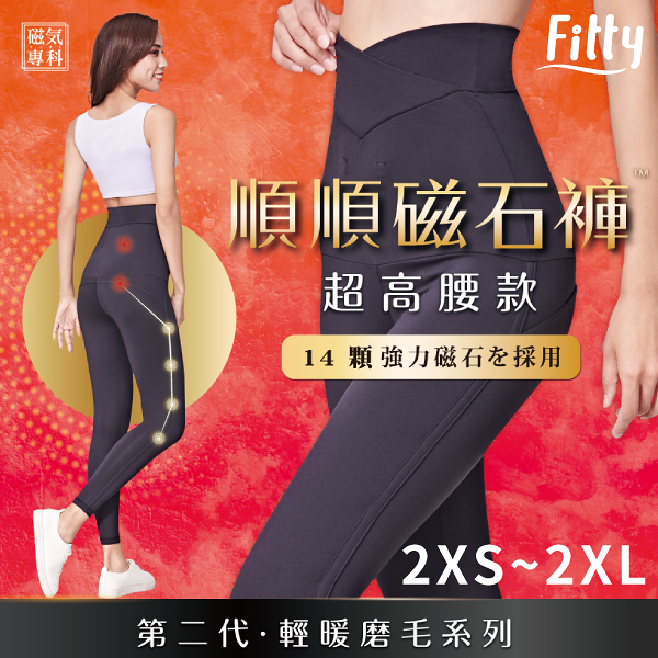 【iFit 愛瘦身】磁氣專科 順順超高腰磁石褲 輕暖磨毛款 2XS-2XL