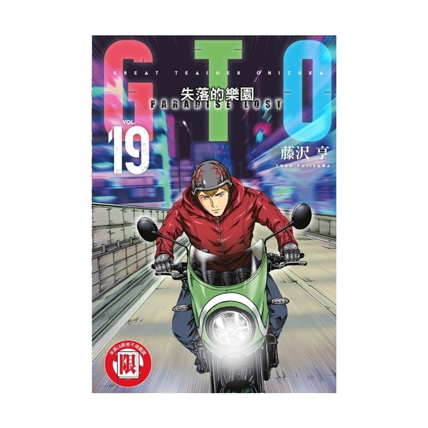麻辣教師GTO．失落的樂園(19)