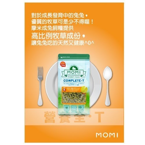 『寵喵樂旗艦店』美國摩米MOMI《營養全T-成兔飼料》1kg 70%牧草基底 product thumbnail 7