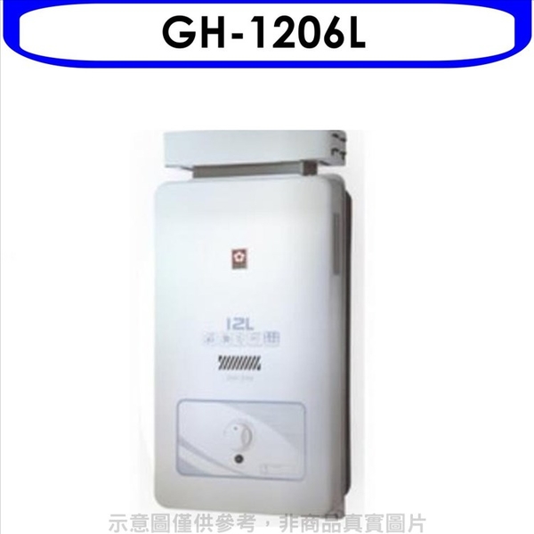 櫻花【GH-1206L】12公升抗風(與GH1206/GH-1206同款)熱水器桶裝瓦斯(含標準安裝)