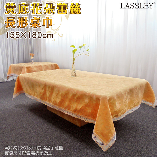 LASSLEY 黃底花朵桌巾/茶几巾135X180cm( 蕾絲 方形 裝飾巾 台灣製造)