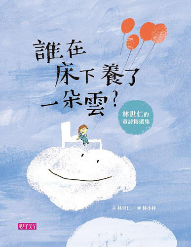 書立得-誰在床下養了一朵雲：林世仁的童詩精選集 | 拾書所