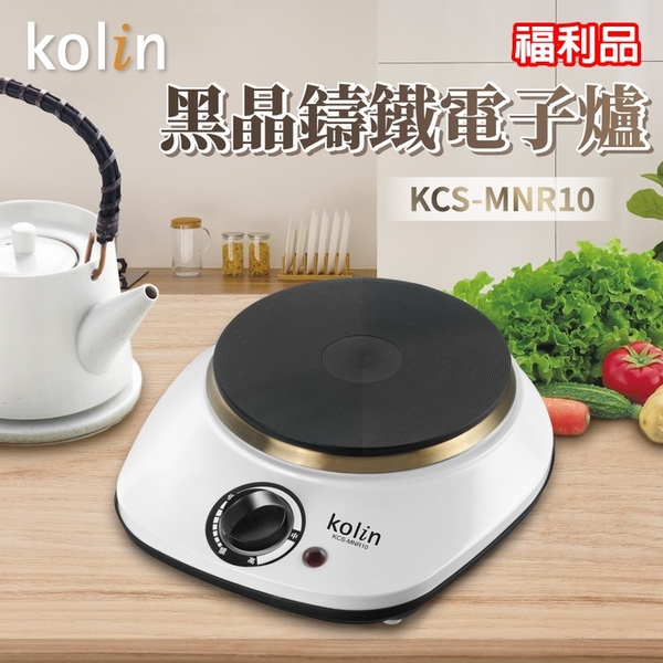 (福利品)【Kolin歌林】黑晶鑄鐵電子爐(平底不挑鍋具) KCS-MNR10 保固免運 ※可超取