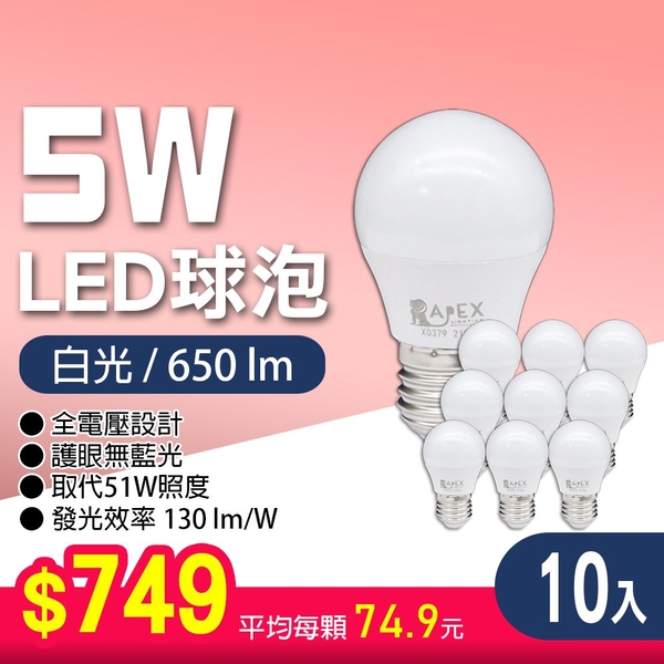 【艾沛斯】 5W LED燈泡E27(白光/黃光) 10入組 product thumbnail 5