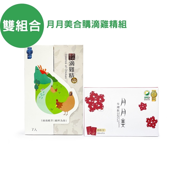 優德莎莉 月月美生理飲單盒(150ml*5包/盒)+合購滴雞精(50ml/包*7包/盒)原廠貨源 SNQ健康優購網