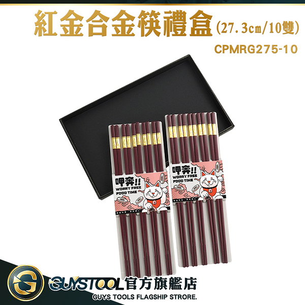 GUYSTOOL 入厝送禮 餐具 紅金合金筷禮盒 尖頭筷 筷子禮盒 27.3cm筷子 CPMRG275-10 公筷子 環保筷