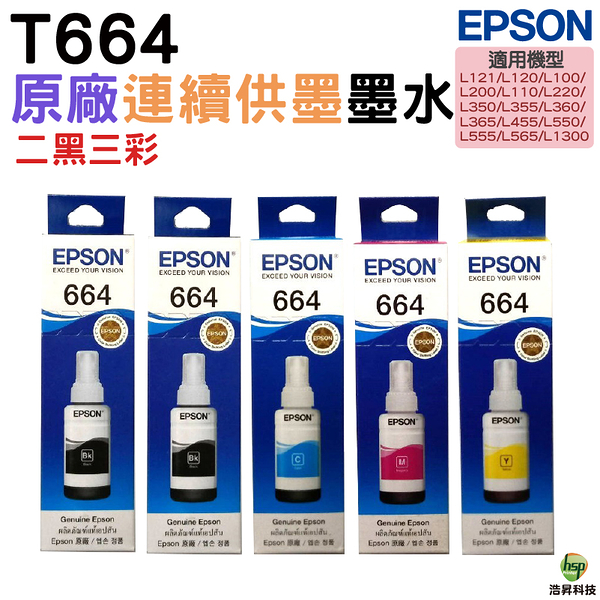 EPSON T664 二黑三彩組 原廠填充墨水 適用L120/L310/L360/L365/L485/L380/L550/L565/L1300