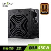 蛇吞象 SNAKE POWER電源供應器 80PLUS銅牌認證450W電源 台灣上市工廠製造 終身保固 5年免費維修