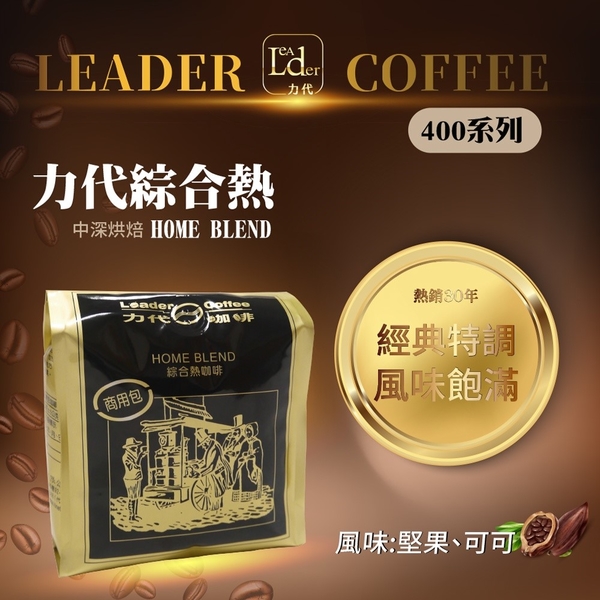 【力代】商用綜合熱咖啡豆 一包400g * 6包
