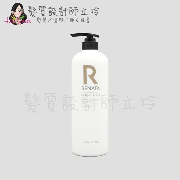 立坽『瞬間護髮』伊妮公司貨 RENATA蕾娜塔 森精粹 溫和修護素1000ml IH16