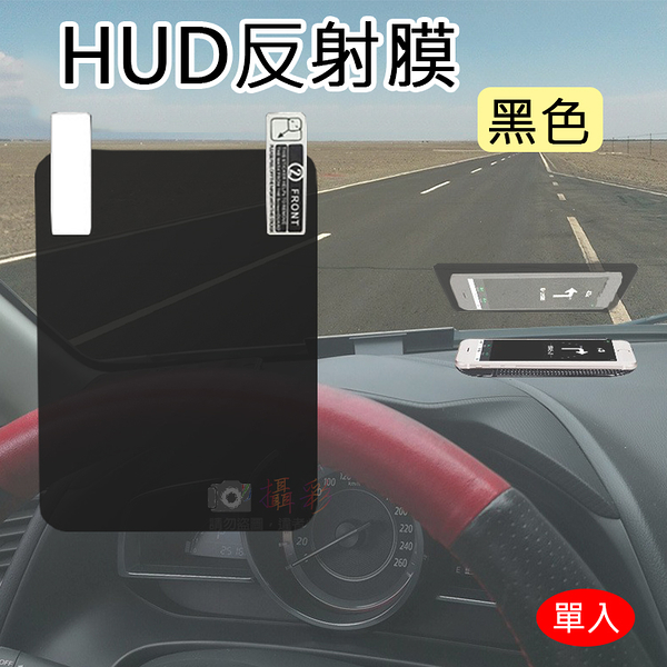 鼎鴻 HUD反射膜-黑色 抬頭顯示器反射膜 手機導航投射 反光膜 OBD GPS HUD 反射貼膜