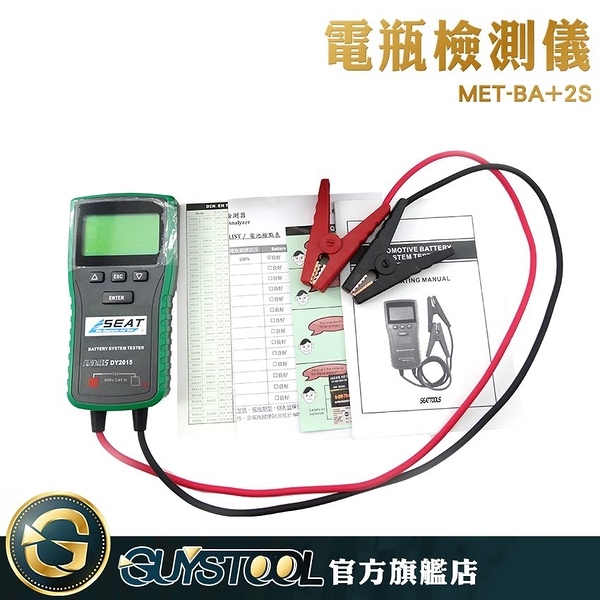 GUYSTOOL 準確可靠 防滑設計 雙模式 免CCA演算法 電壓量測 電瓶健康 MET-BA+2S 蓄電池分析儀