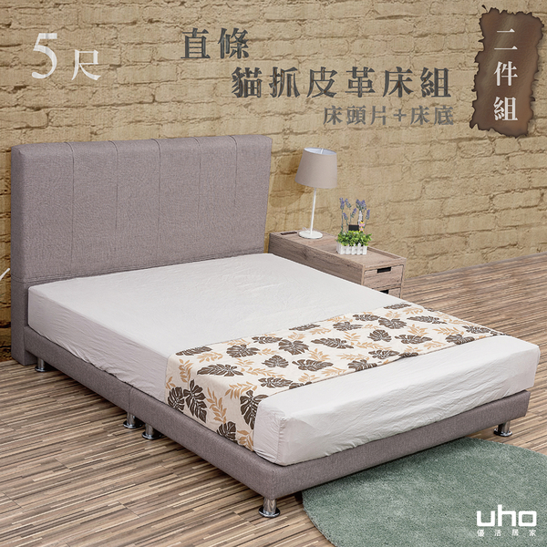 床組【UHO】奈詩貓抓皮革二件組(床頭片+鐵腳床底)-5尺雙人