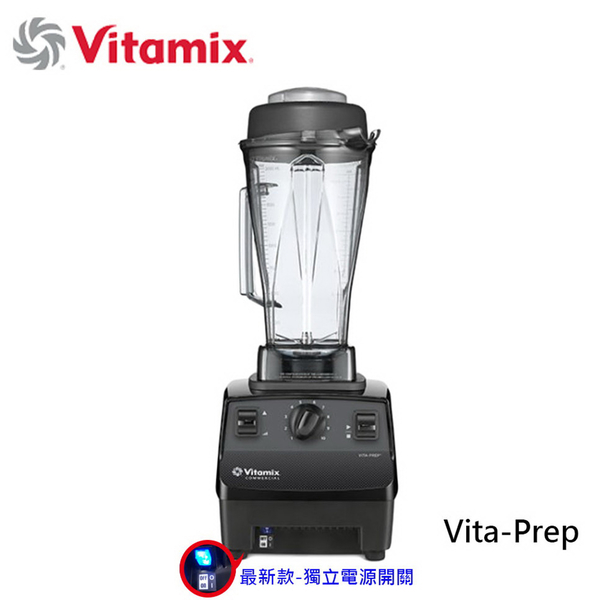 【美國Vita-Mix】多功能生機調理機(VITA-PREP)超强2.3匹馬力 最新款獨立電源開關