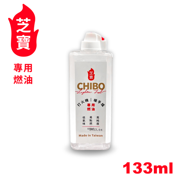 【CHIBO 芝寶 打火機&暖手爐專用燃油 133ml】低氣味/易點燃/高純度