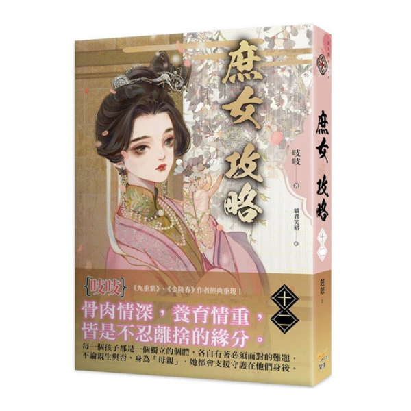 庶女攻略(十二)(電視劇《錦心似玉》原著小說)