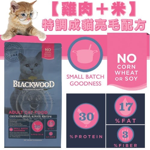 【培菓幸福寵物專營店】BLACKWOOD 柏萊富《雞肉米》特調成貓亮毛配方4LB|1.82kg(超取限2包) product thumbnail 6