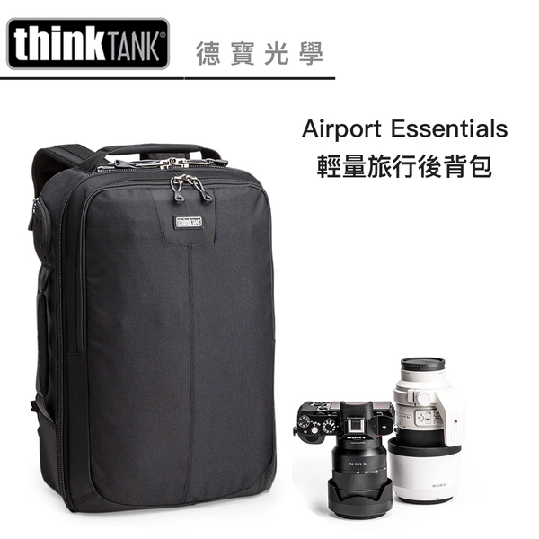 Think Tank 創意坦克 Airport Essentials 輕量旅行後背包 相機包 專業級攝影包推薦 TTP720483 正成公司貨