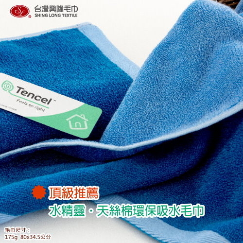 頂級推薦．水精靈天然絲毛巾-藍色 (單條)【台灣興隆毛巾製】瞬間吸水 細緻柔軟