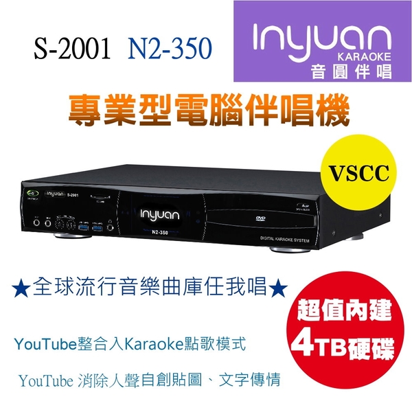 Inyuan 音圓 S-2001 N2-350 專業型伴唱機 4T硬碟/ YouTube整合入Karaoke點歌模式人聲消音功能