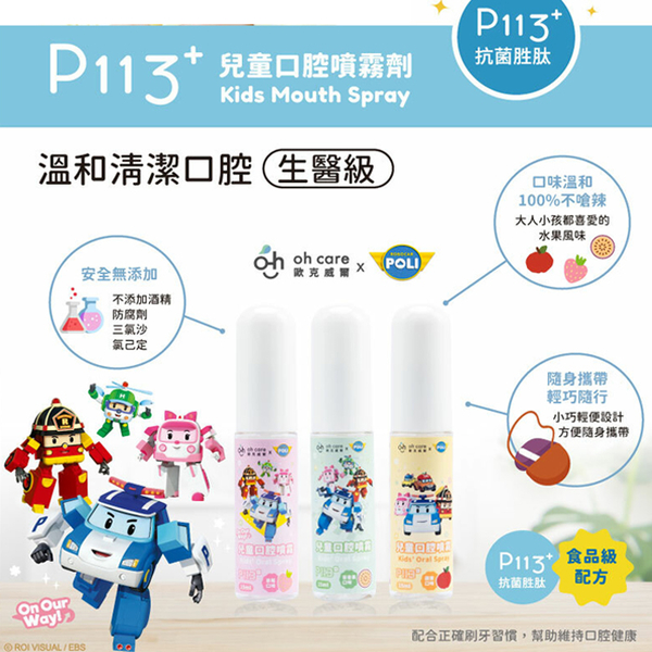 oh care 歐克威爾 兒童口腔噴霧劑 15ml 健齒噴霧 波力 poli 兒童護齒噴劑 口腔噴護劑 P113 product thumbnail 4