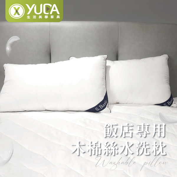 【YUDA】S.Basic天然木棉絲水洗飯店專用枕一入 / 45*75cm /台灣製造