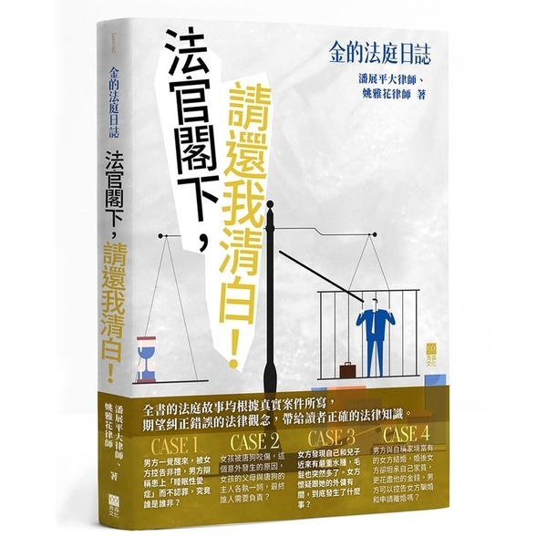 金的法庭日誌：法官閣下，請還我清白！ | 拾書所