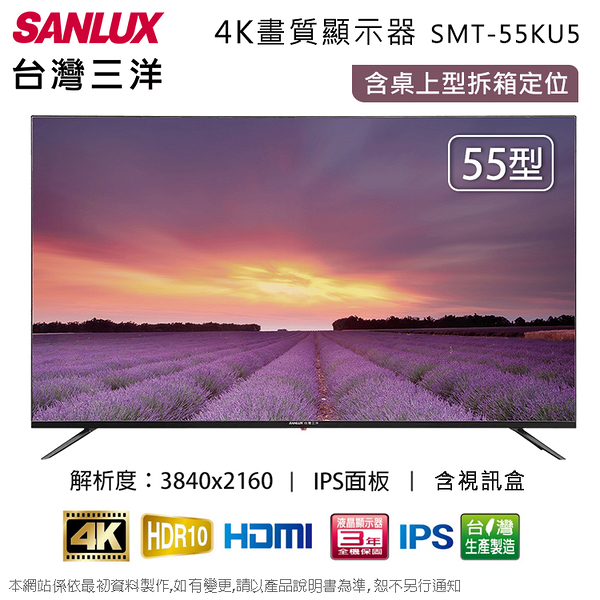 sanlux台灣三洋55吋4k液晶顯示器+視訊盒 smt-55ku5~含桌上型拆箱定位+舊機回收