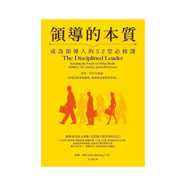 領導的本質(暢銷紀念版)：成為領導人的52堂必修課 | 拾書所