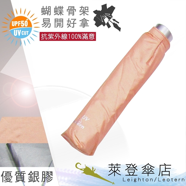 雨傘 陽傘 萊登傘 抗UV 蝴蝶骨 雨水不易沾手 防風抗斷 銀膠 Leotern (粉橘)