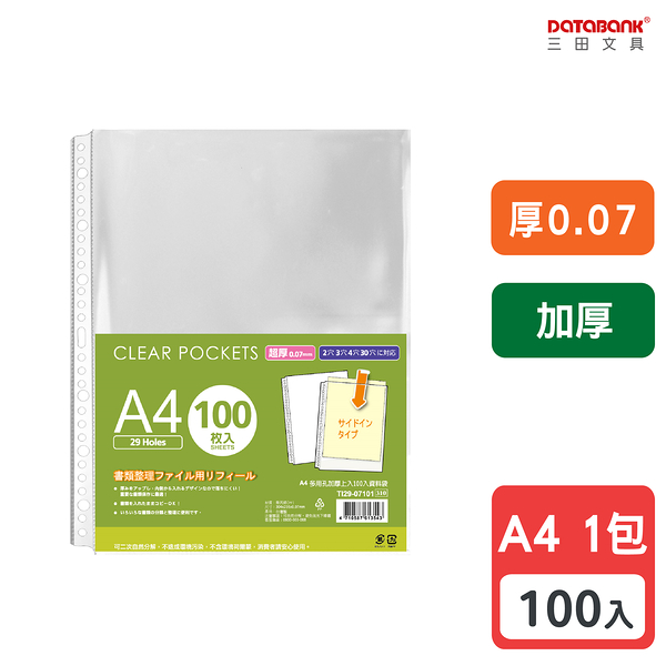 A4 29孔 加厚透明資料袋 活頁袋 內頁袋 厚0.07mm 【100張入】 (TI29-07101)【Databank 三田文具】