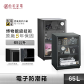 【收藏家】 防潮箱 65L 5年保固 吸濕 乾燥 電子防潮箱 台灣公司貨