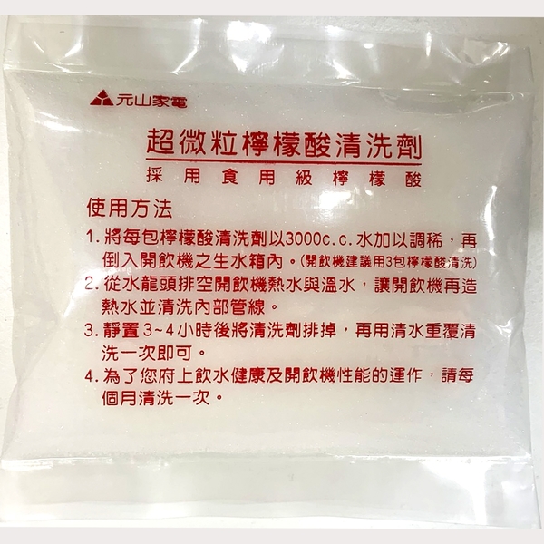 【元山牌】超微粒檸檬酸清洗劑(YS-885)一盒三包裝