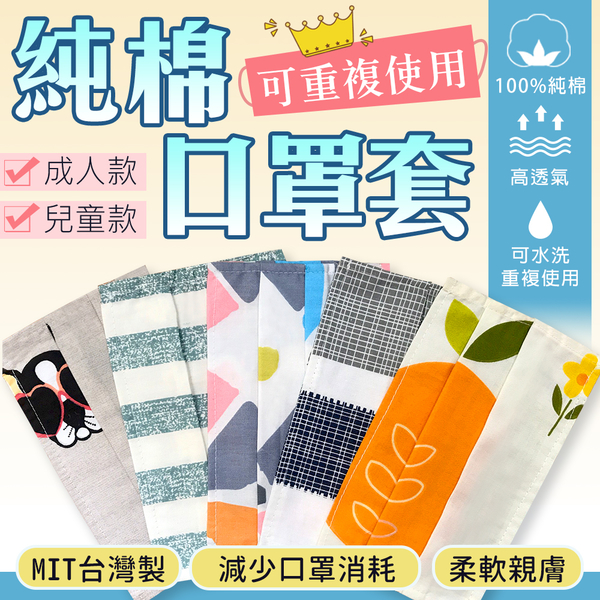 BELLE VIE 台灣製 100%精梳純棉 透氣立體口罩套 可水洗重複使用 ( 大人、兒童 ) 現貨 水果