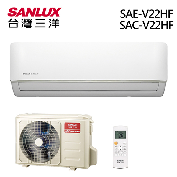 台灣三洋 SANLUX一級能效  3-5坪冷暖變頻分離式一對一冷氣 SAC-V22HF / SAE-V22HF 限北北基安裝配送