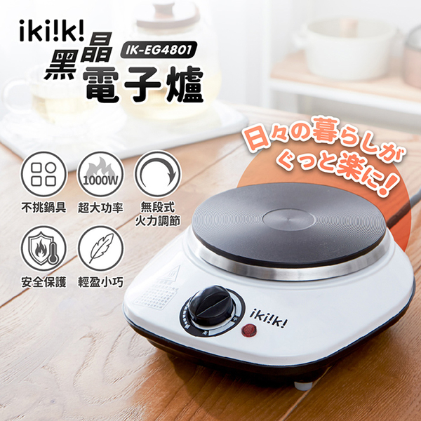 【ikiiki伊崎】黑晶電子爐 IK-EG4801 保固免運