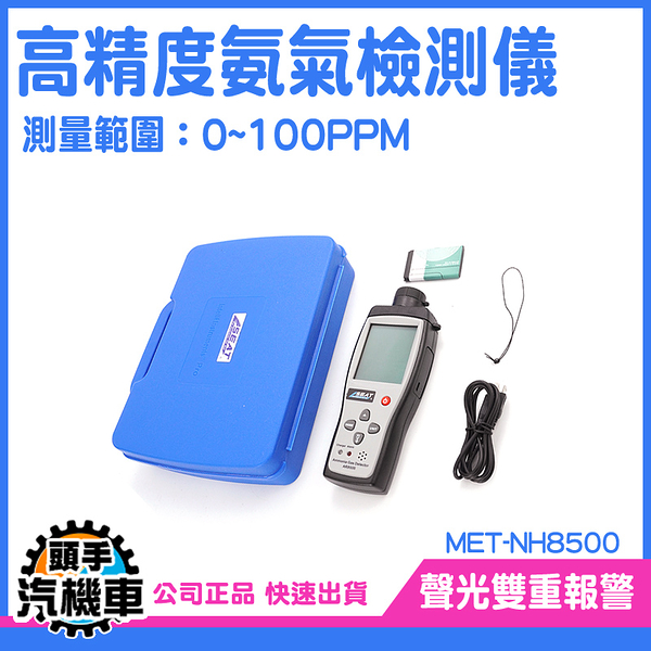 《頭手汽機車》環境氣體檢測 氨氣報警器 NH8500 氨濃度測定儀 高精度 便攜式 氨氣濃度測試儀