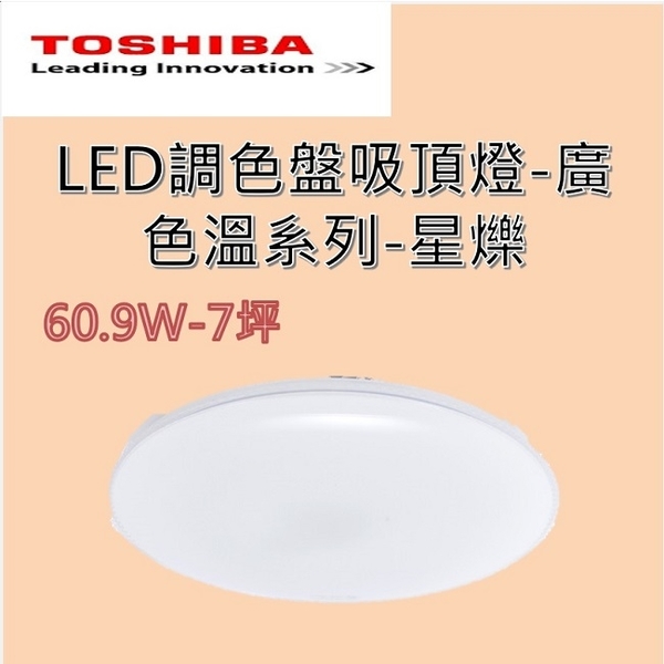 TOSHIBA 東芝 星爍 61W LED 調光美肌吸頂燈 LEDTWTH61S 含基本安裝