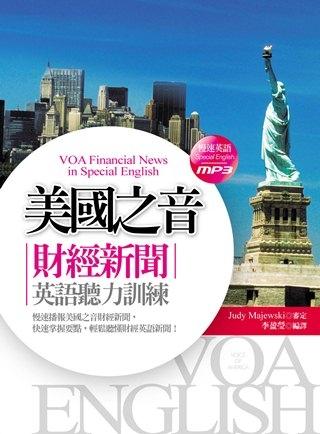 (二手書)美國之音：財經新聞英語聽力訓練（20K軟精裝+1MP3）