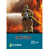 消防法規(11版)