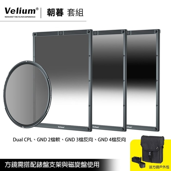 Velium 銳麗瓏 WatchHolder 方形濾鏡 Sunrise & Sunset Kit 朝暮套組 風景攝影