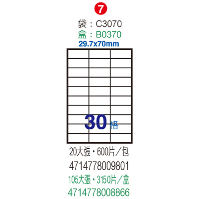 Herwood 鶴屋牌 30格 29.7x70mm NO.B3070 A4雷射噴墨影印自黏標籤貼紙/電腦標籤 105大張入